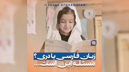 فارسی یا دری؟ مسئله این است!