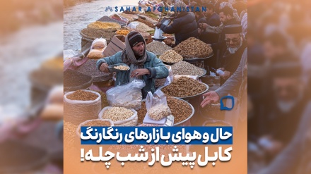 کابل در آستانه شب چله