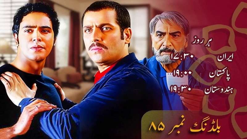 بلڈنگ نمبر 85