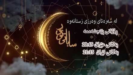 ئانۆنسی وەرزی تازەی بەرنامەی ساباتی نوور