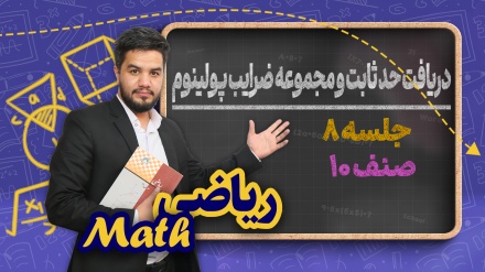 ریاضی صنف دهم-جلسه ۸ -  دریافت حد ثابت و مجموعه ضرایب پولینوم