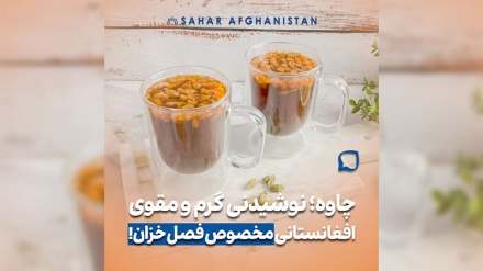 چاوه نوشیدنی گرم و مقوی افغانستان مخصوص فصل خزان!