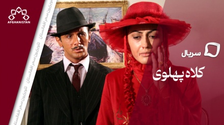 سریال کلاه پهلوی _ قسمت چهارم