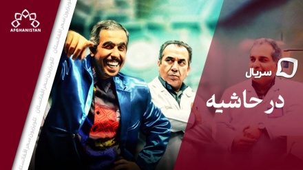 سریال در حاشیه_ قسمت سوم