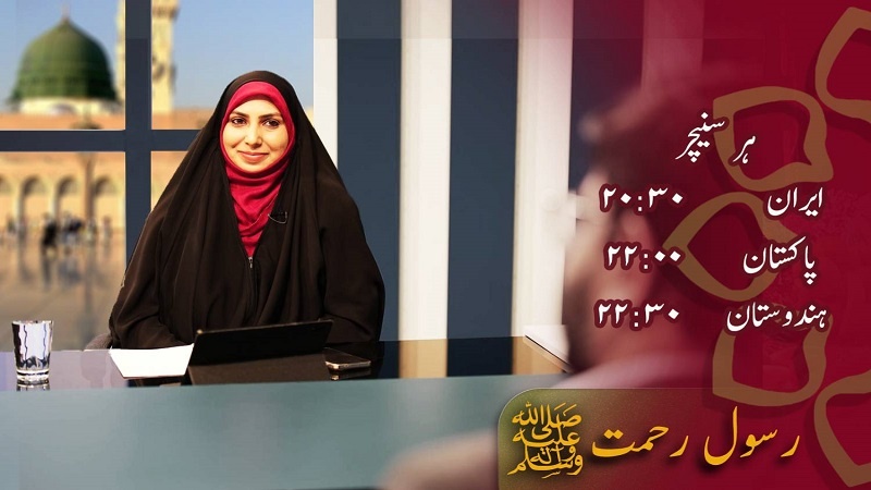 پروگرام - رسول رحمت ﷺ