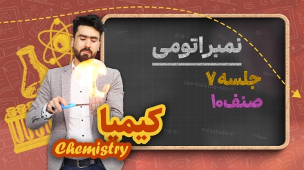 کیمیا صنف دهم-جلسه ۷ - نمبر اتومی