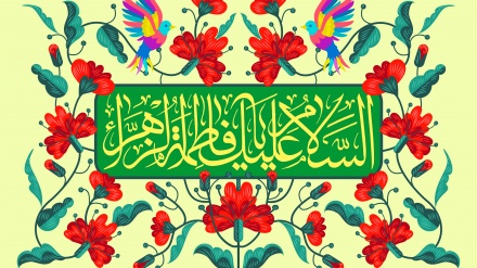 ولادت باسعادت حضرت فاطمہ(س) مبارک