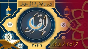 اقراء بین الاقوامی قرآنی مقابلہ 2026