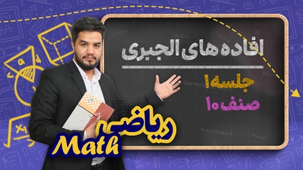 ریاضی صنف دهم-جلسه اول - افاده های الجبری