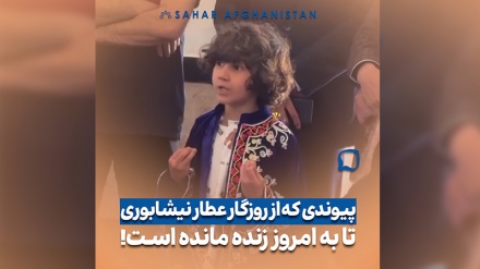 پیوندی که از روزگار عطار نیشابوری تا به امروز زنده مانده است