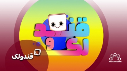 قندولک قسمت هشتاد وهشت