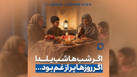 یلدا؛ شبی برای باهم‌بودن، شبی برای صداهای آشنا