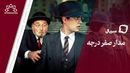 سریال مدار صفر درجه_قسمت بیستم