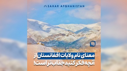 معنای نام ولایات افغانستان از آنچه فکر میکنید جذاب تر است!