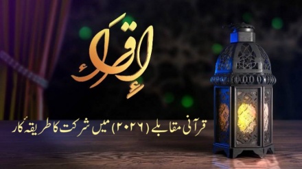 اِقرا قرآنی مقابلے (2026) کا آغاز ہو گیا / شرکت کا طریقۂ کار 