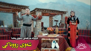 شەوی ڕووناکی