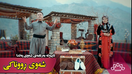 شەوی ڕووناکی