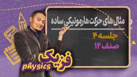 فزیک صنف دوازدهم-جلسه ۴ - مثال های حرکت هارمونیکی ساده