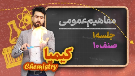 کیمیا صنف دهم-جلسه اول - مفاهیم عمومی