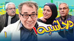 سریال در حاشیه