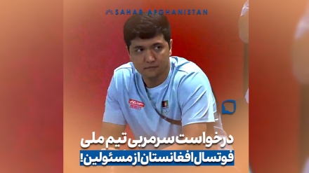درخواست سرمربی تیم ملی فوتسال افغانستان از مسئولین