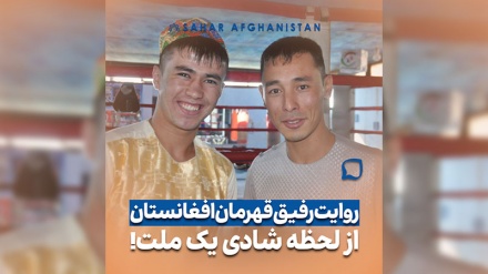 روایت رفیق قهرمان افغانستان از لحظه خوشی یک ملت