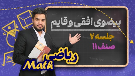 ریاضی صنف یازدهم-جلسه ۷ - بیضوی افقی و قایم