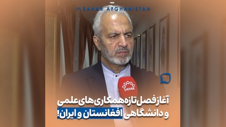 فصل تازه‌ای از همکاری‌های علمی و دانشگاهی میان افغانستان و ایران