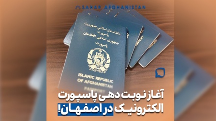 اطلاعیه مهم | آغاز نوبت دهی پاسپورت الکترونیک در استان اصفهان 