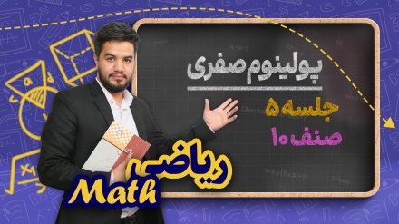 ریاضی صنف دهم-جلسه ۵ - پولینوم صفری