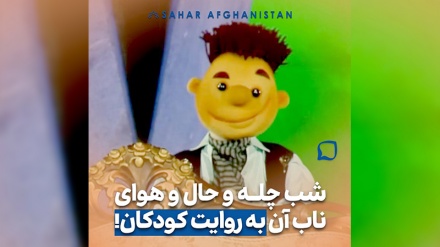 شب چله و حال و هوای ناب آن به روایت کودکان