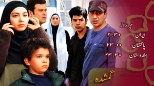 ڈرامہ سیریل - گمشدہ