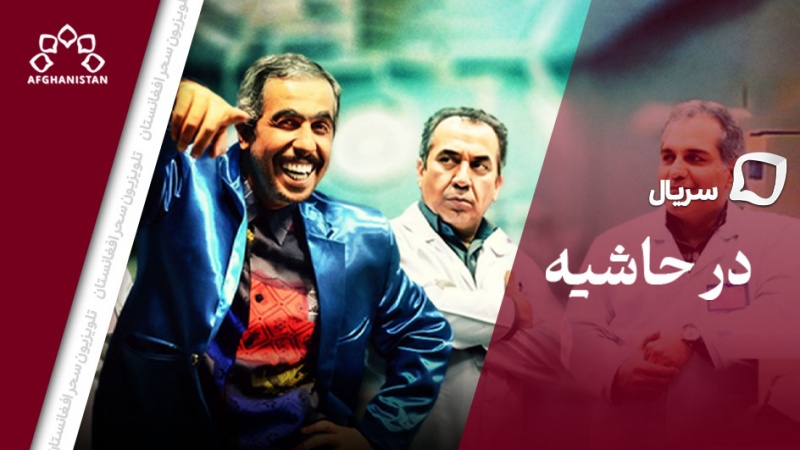 سریال در حاشیه _قسمت چهاردهم