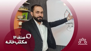 مکتب خانه صنف دوازدهم