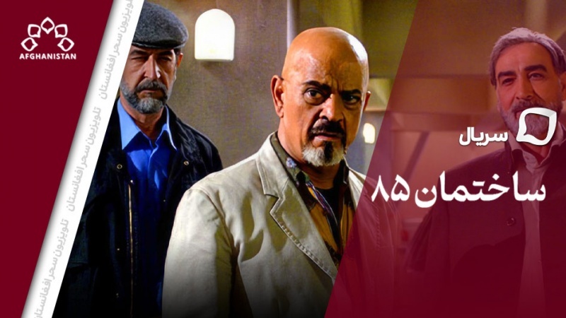 سریال ساختمان 85 _قسمت هجدهم