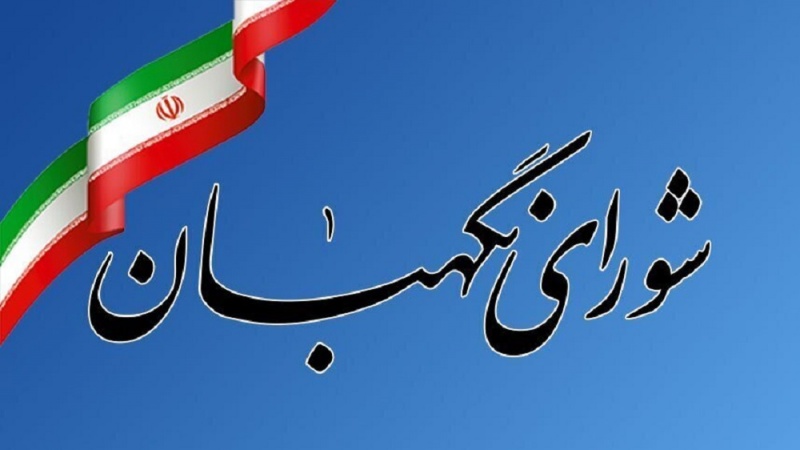 ولایت فقیہ کا منصب ایرانی عوام کی ریڈ لائن ہے؛ آئین کی نگراں کونسل کا بیان