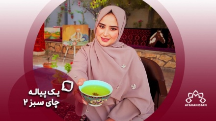 یک پیاله چای سبز_کابل_1404/11/1