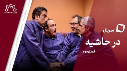 سریال در حاشیه (فصل دوم)_ قسمت بیست و چهارم