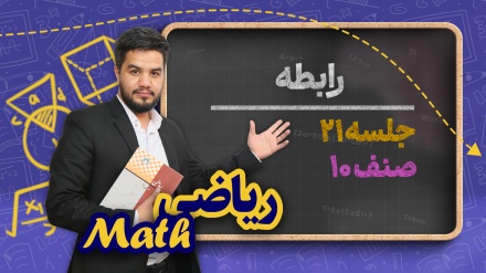 ریاضی صنف دهم_جلسه ۲۱_رابطه