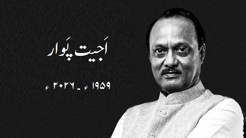 ہندوستان: طیارہ حادثے میں مہاراشٹر کے نائب وزیر اعلیٰ اجیت پوار کی موت، ریاست میں تین دن کا سوگ