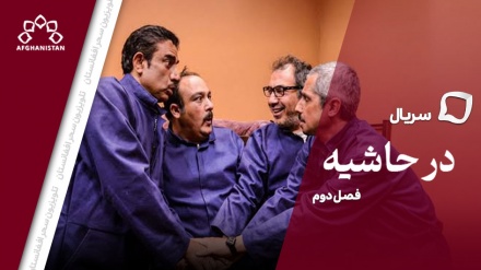 سریال درحاشیه(فصل دوم) _ قسمت نوزدهم