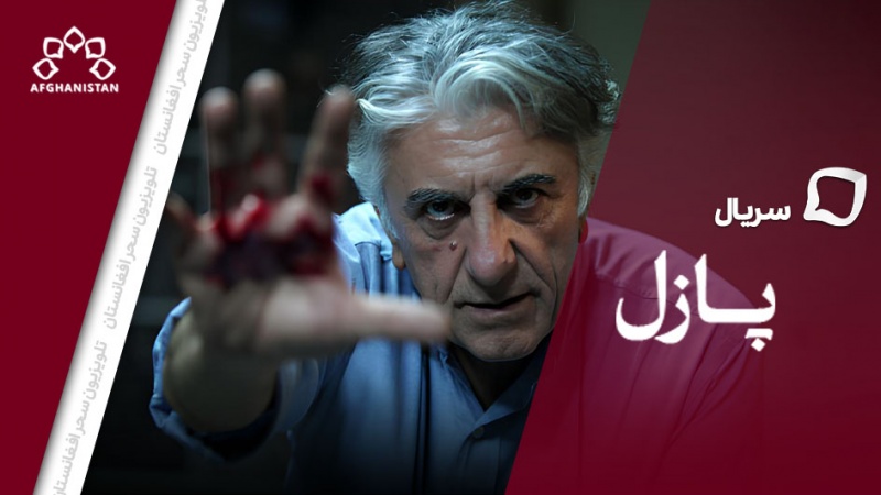 سریال پازل _ قسمت دوم