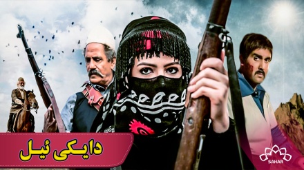 زنجیرە درامای دایـکی ئـیـل