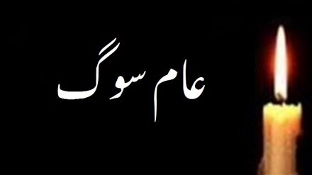 ایران میں 3 دن کے قومی سوگ کا اعلان