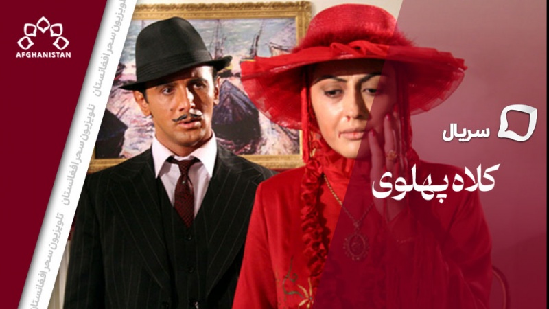 سریال کلاه پهلوی _ قسمت هفتم