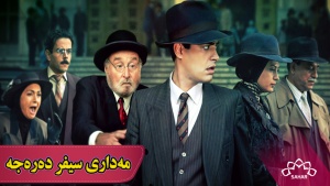 مه‌داری سیفر ده‌ره‌جه