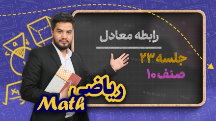 ریاضی صنف دهم_جلسه ۲۳_ رابطه معادل