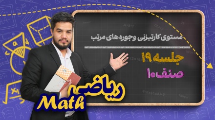 ریاضی صنف دهم_جلسه ۱۹_مستوی کارتیزنی و جوره های مرتب