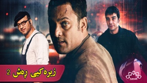 زنجیرە درامای زیرەکیی ڕەش -2 