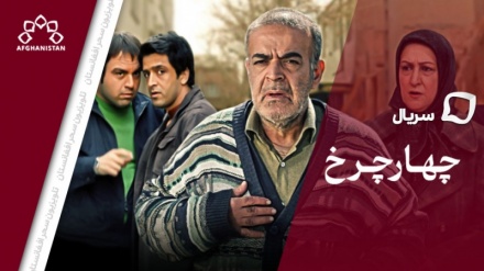 سریال چهارچرخ_قسمت هفتم